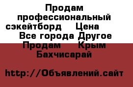 Продам профессиональный сэкейтборд  › Цена ­ 5 000 - Все города Другое » Продам   . Крым,Бахчисарай